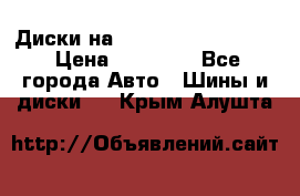  Диски на 16 MK 5x100/5x114.3 › Цена ­ 13 000 - Все города Авто » Шины и диски   . Крым,Алушта